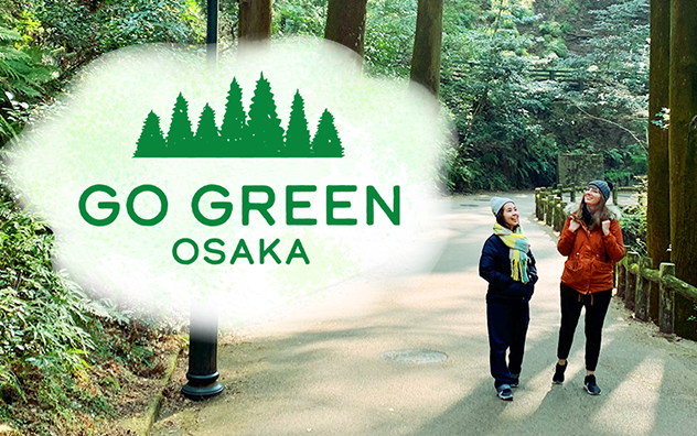 在大阪感受绿色的自然体验